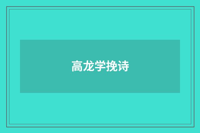 高龙学挽诗