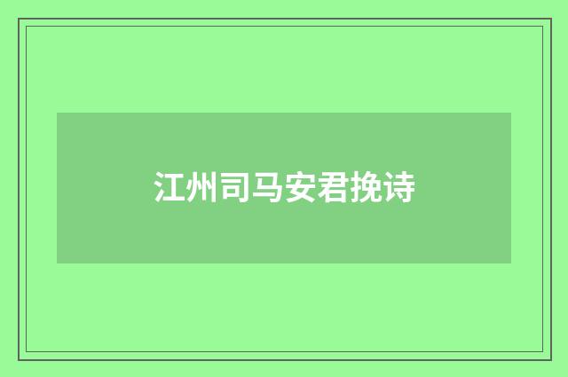 江州司马安君挽诗