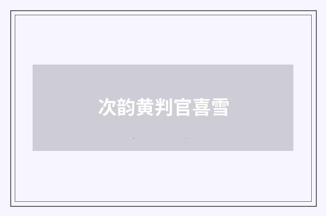 次韵黄判官喜雪