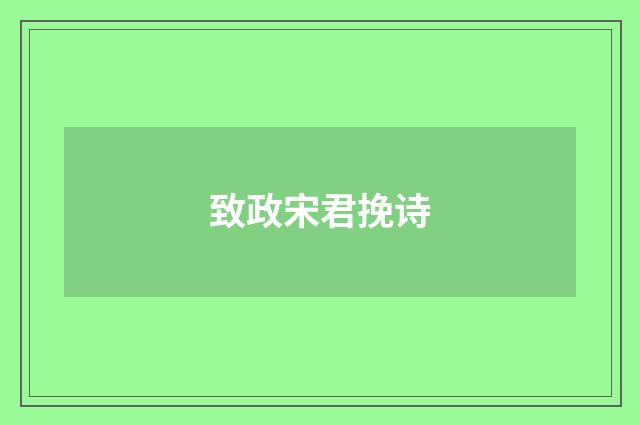 致政宋君挽诗