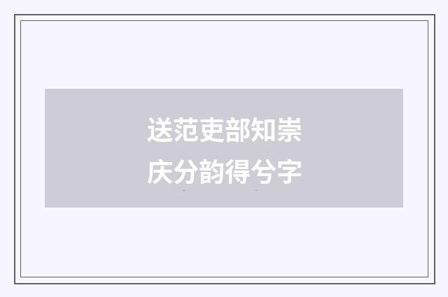 送范吏部知崇庆分韵得兮字