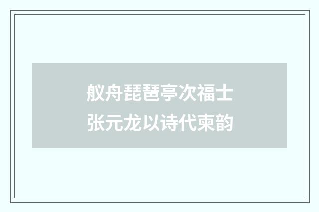 舣舟琵琶亭次福士张元龙以诗代柬韵