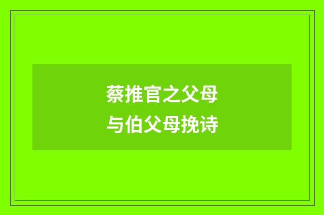 蔡推官之父母与伯父母挽诗