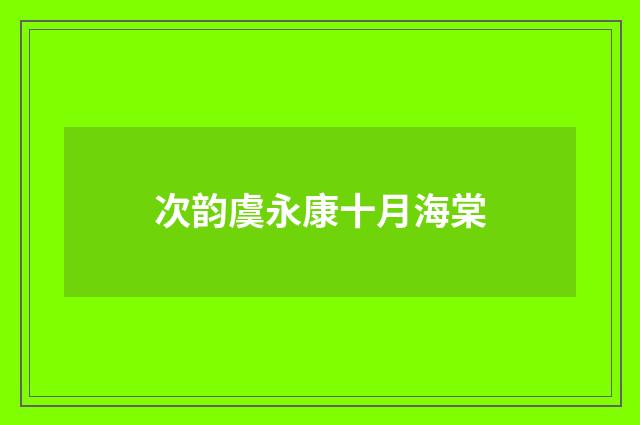 次韵虞永康十月海棠