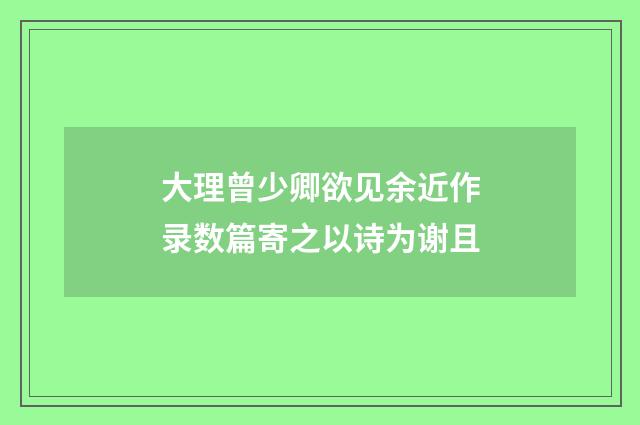 大理曾少卿欲见余近作录数篇寄之以诗为谢且