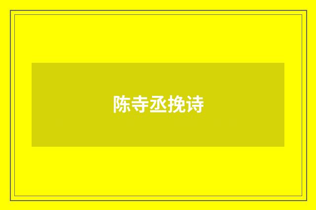 陈寺丞挽诗