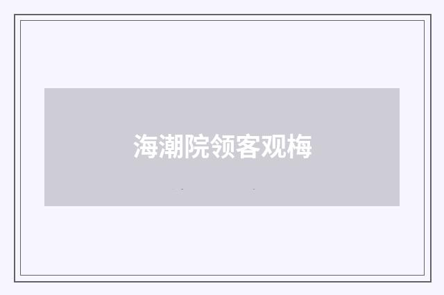 海潮院领客观梅