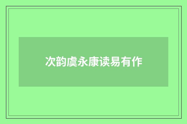 次韵虞永康读易有作