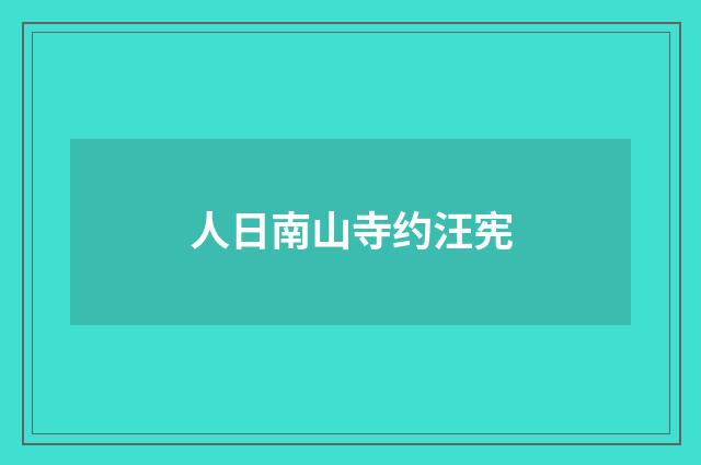 人日南山寺约汪宪