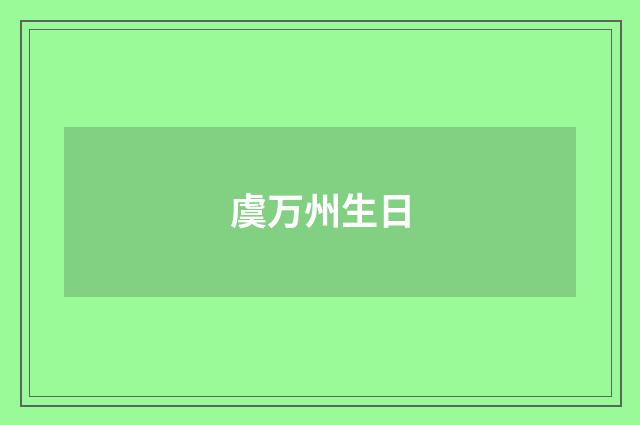 虞万州生日