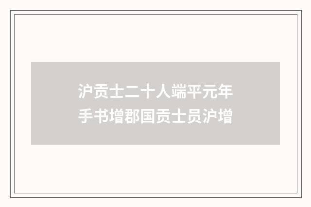 沪贡士二十人端平元年手书增郡国贡士员沪增