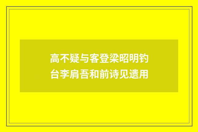 高不疑与客登梁昭明钓台李肩吾和前诗见遗用