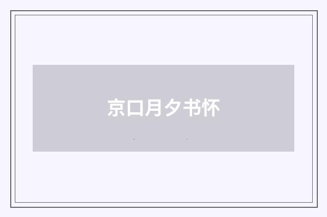 京口月夕书怀