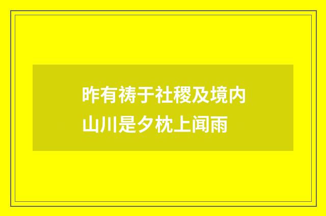 昨有祷于社稷及境内山川是夕枕上闻雨