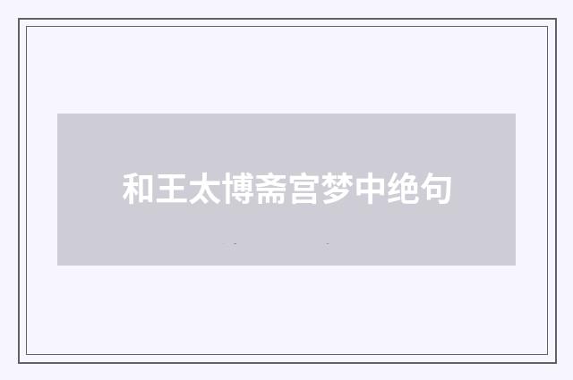 和王太博斋宫梦中绝句