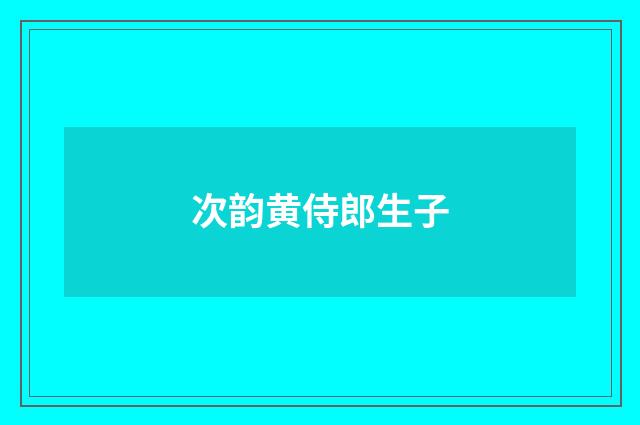 次韵黄侍郎生子