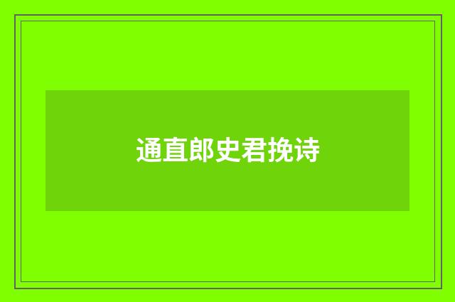 通直郎史君挽诗