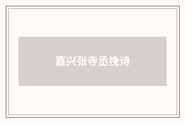 嘉兴张寺丞挽诗