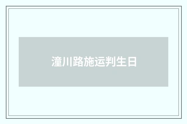 潼川路施运判生日