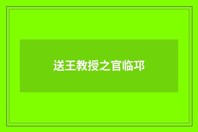 送王教授之官临邛