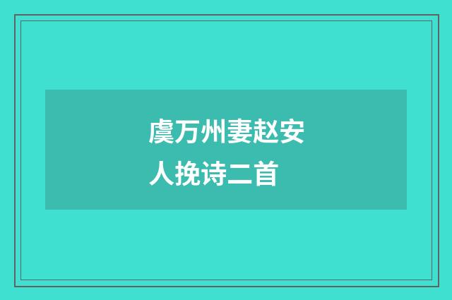 虞万州妻赵安人挽诗二首