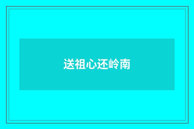 送祖心还岭南