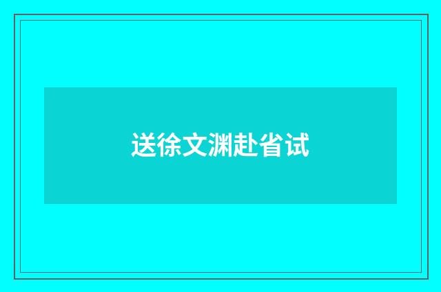 送徐文渊赴省试