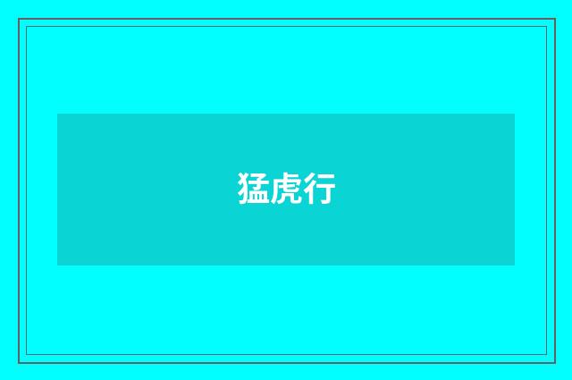 猛虎行