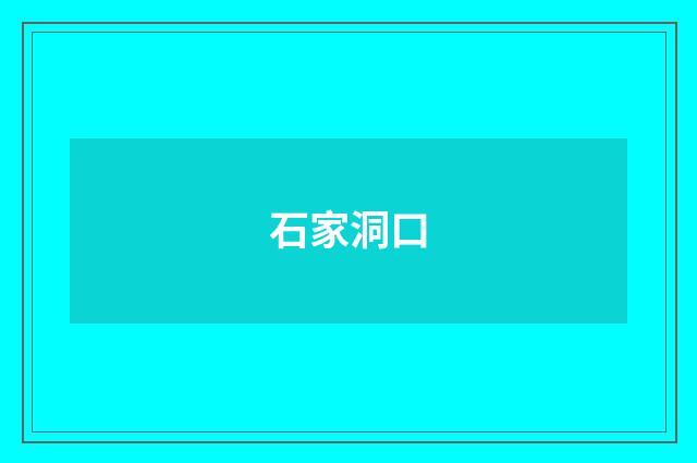 石家洞口