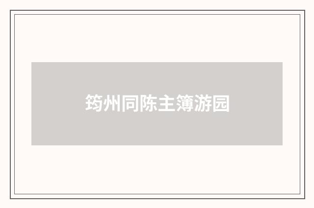 筠州同陈主簿游园