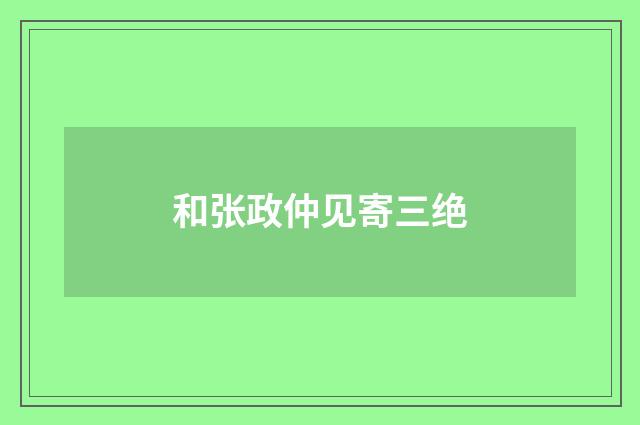 和张政仲见寄三绝