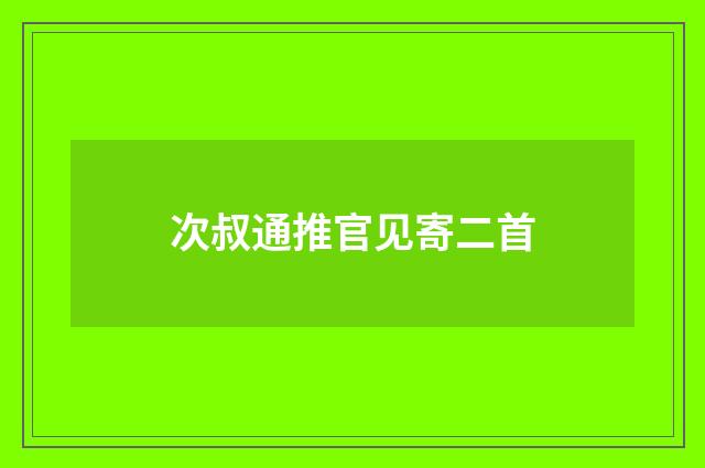 次叔通推官见寄二首