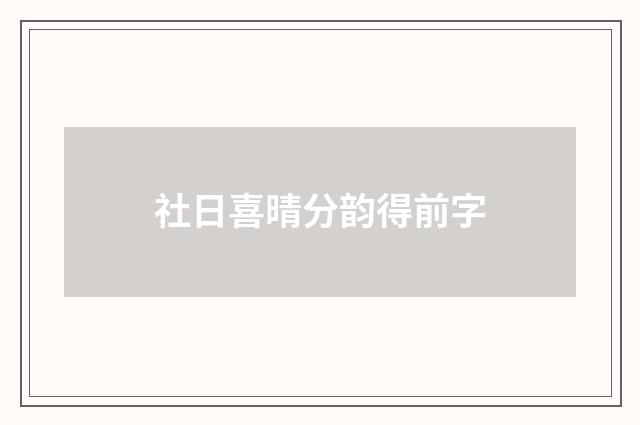 社日喜晴分韵得前字