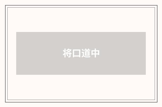 将口道中
