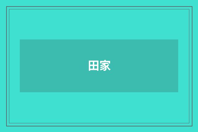 田家