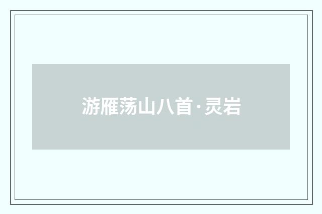 游雁荡山八首·灵岩