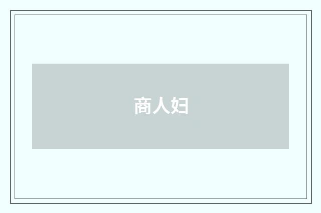 商人妇