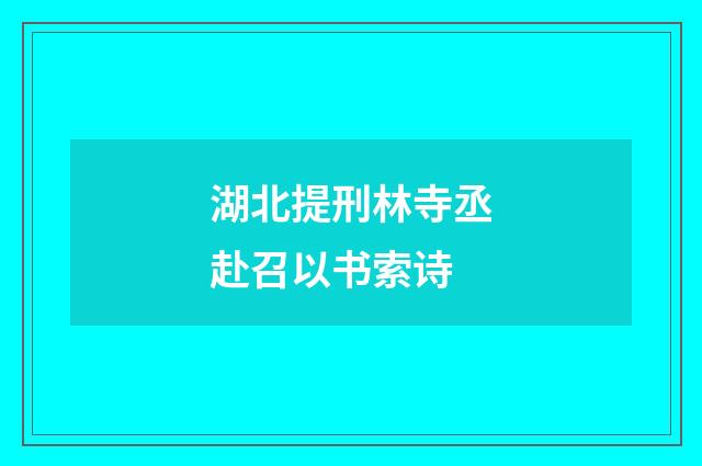 湖北提刑林寺丞赴召以书索诗