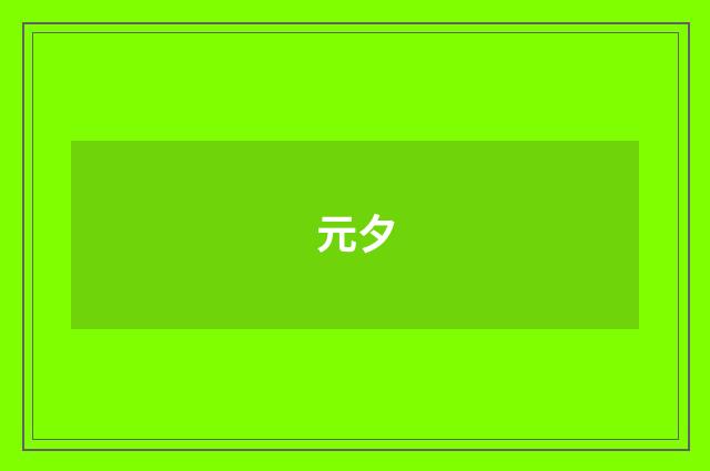 元夕