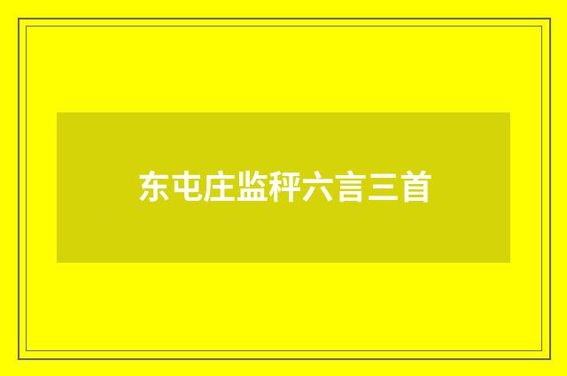 东屯庄监秤六言三首