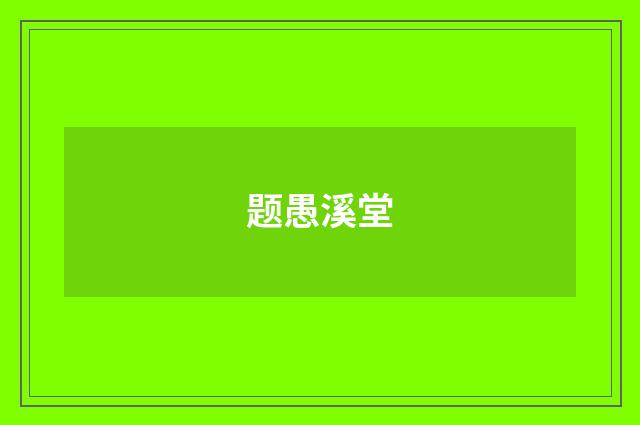 题愚溪堂