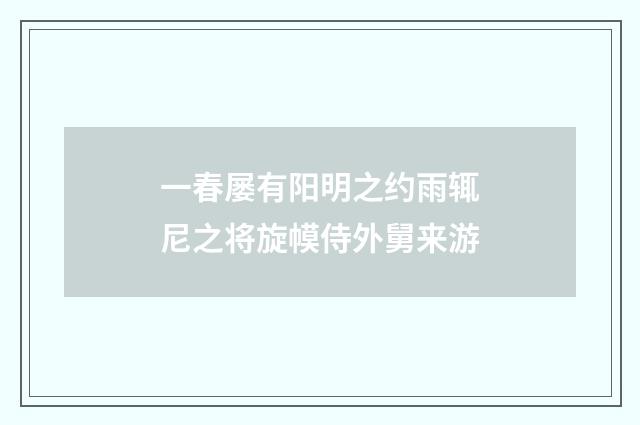 一春屡有阳明之约雨辄尼之将旋幙侍外舅来游