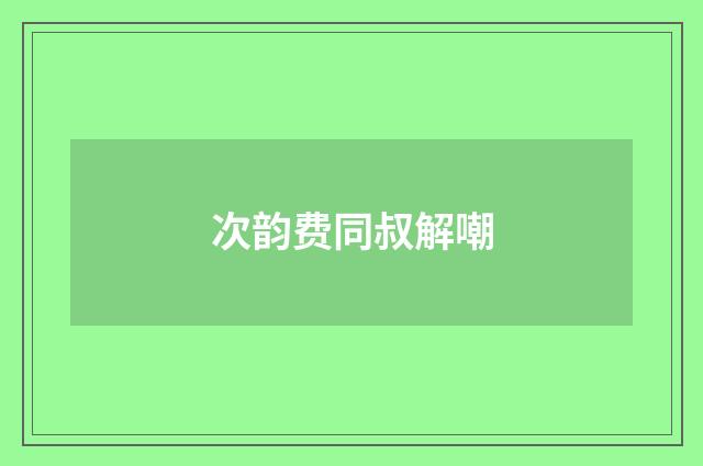 次韵费同叔解嘲