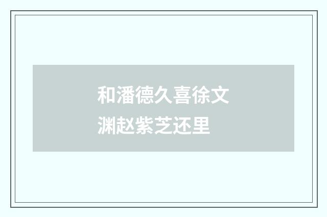 和潘德久喜徐文渊赵紫芝还里