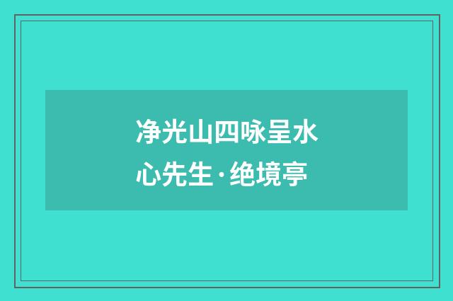 净光山四咏呈水心先生·绝境亭