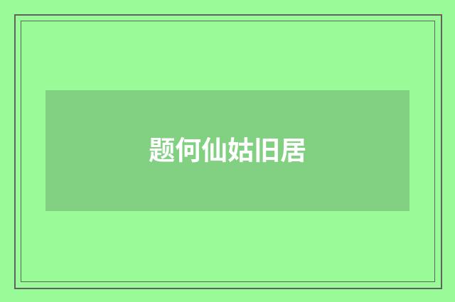 题何仙姑旧居