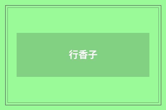 行香子