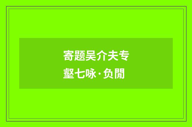 寄题吴介夫专壑七咏·负閒