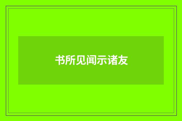 书所见闻示诸友