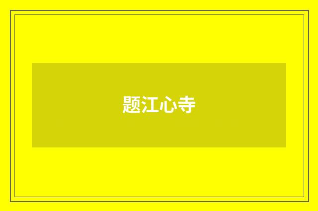 题江心寺